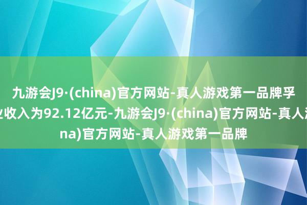 九游会J9·(china)官方网站-真人游戏第一品牌孚能科技的商业收入为92.12亿元-九游会J9·(china)官方网站-真人游戏第一品牌