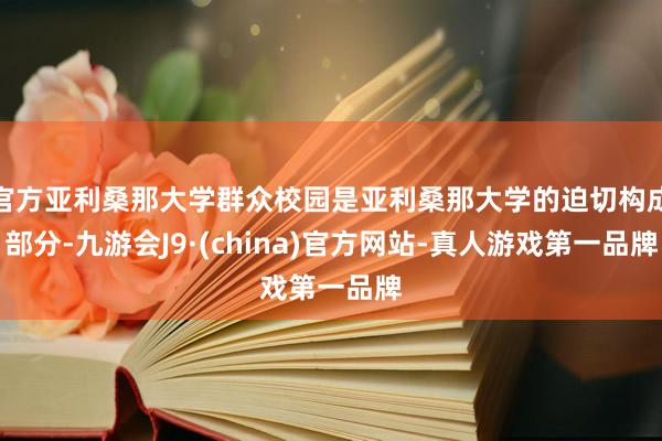 官方亚利桑那大学群众校园是亚利桑那大学的迫切构成部分-九游会