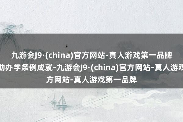 九游会J9·(china)官方网站-真人游戏第一品牌按中外互助办学条例成就-九游会J9·(china)官方网站-真人游戏第一品牌